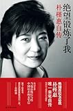 绝望锻炼了我:朴槿惠自传 (传记译林)