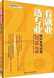 看就业·选专业:报好高考志愿(2016年)