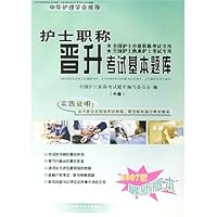 2007年最新版本护士职称晋升考试基本题库(中级)