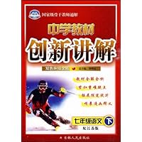 中学教材创新讲解:语文(7年级下)(配江苏版)(双色升级金版)