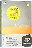 不确定之美:给模糊的赞歌