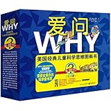"爱问WHY"美国经典儿童科学思维图画书(套装共15册)