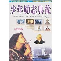 少年励志典故(彩色图文版)