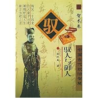 驭人与御人:智术卷