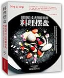 料理摆盘:超简明技法图解事典