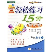 轻松练习15分测试卷:2年级数学(上)(北京师大版)