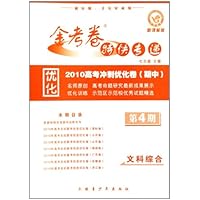 文科综合（2010高考冲刺优化卷期中）/金考卷特快专递