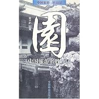 园:中国旅游名胜诗话