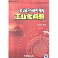县域经济中的工业化问题