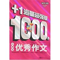小学生1000篇优秀作文(+1海量超强版)