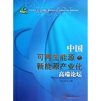 中国可再生能源和新能源产业化高端论坛