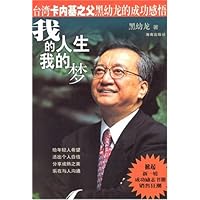 我的人生,我的梦:台湾卡内基之父黑幼龙的成功感悟