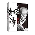 季羡林谈翻译（典藏本）