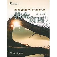 执命向西：河西走廊先行而后思