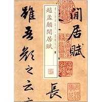 书法经典放大 墨迹系列---赵孟頫閒居赋
