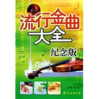 流行金曲大全(纪念版)