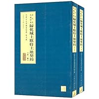 清代至民国时期归化城土默特土地契约(套装共2册)