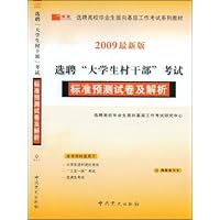 选聘"大学生村干部:考试标准预测试卷及解析(2009最新版)(附赠网络学习卡1张)