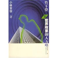 世界政要御人方略:竹下登卷