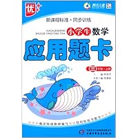 新课程标准同步训练:小学生数学应用题卡(3上)