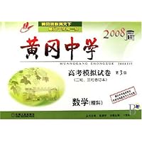 2008届黄冈中学高考模拟试卷(第3版)(二轮.三轮合订本):数学(理科)