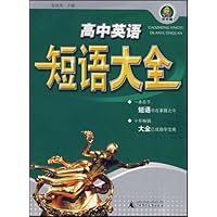 高中英语短语大全(课标版)