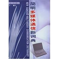 简明多媒体通信新词典