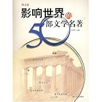 影响世界的50部文学名著：图文版