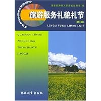 旅游服务礼貌礼节(中职)