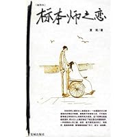 标本师之恋
