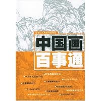 中国画百事通
