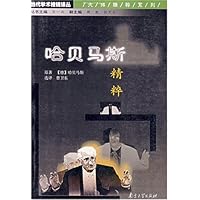 哈贝马斯精粹