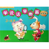 学说话学画画(3-6岁):幽默篇