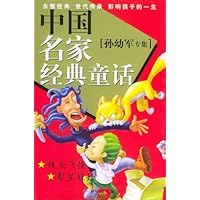 中国名家经典童话:孙幼军专集