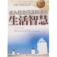 长大成人：步入社会应该知道的生活智慧