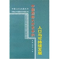中国西部大开发中的人口与可持续发展