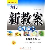 龙门新教案同步测控:9年级化学(下)(人教版课标本)