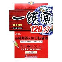 一练通120分(苏教版基础知识&综合技能题):9年级语文(上)(学生用书)