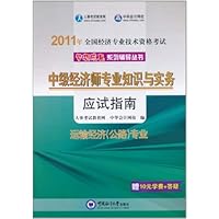 中级经济师专业知识与实务应试指南:运输经济(公路)专业