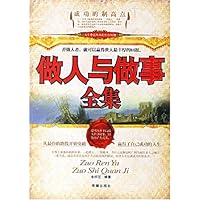 做人与做事全集