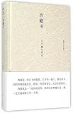 西藏书:十年藏行笔记