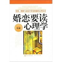 婚恋要读心理学:情爱、婚姻与家庭中常见困惑的心理应对(珍藏)