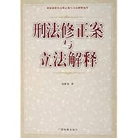 刑法修正案与立法解释
