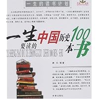 一生要读的中国(世界)历史100本书