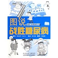 图说战胜糖尿病