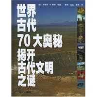 世界古代70大奥秘揭开古代文明之谜
