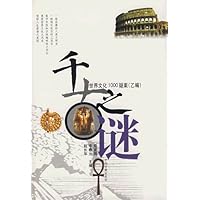 千古之谜(世界文化1000疑案乙编)