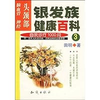 银发族健康百科3:头颈部(脑血管 神经)