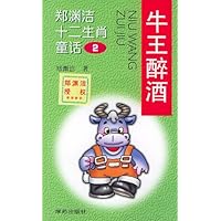 郑渊洁十二生肖童话2-牛王醉酒