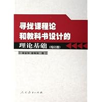 寻找课程论和教科书设计的理论基础(增订版)